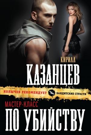 Обложка книги «Мастер-класс по убийству» — Кирилл Казанцев
