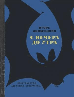 Обложка книги «С вечера до утра» — Игорь Акимушкин