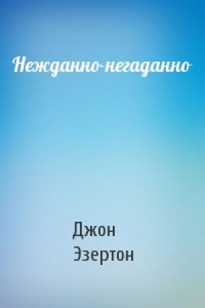Обложка книги «Нежданно-негаданно» — Дж Эзертон