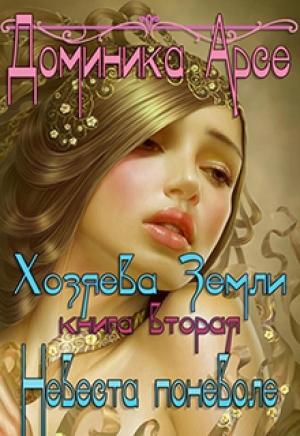 Обложка книги «Невеста поневоле (СИ)» — Доминика Арсе