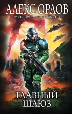 Обложка книги «Главный шлюз» — Алекс Орлов