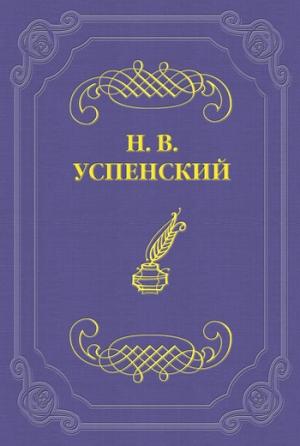 Обложка книги «Встреча с Н. Г. Помяловским» — Николай Успенский