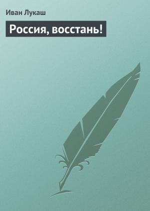 Обложка книги «Россия, восстань!» — Иван Лукаш