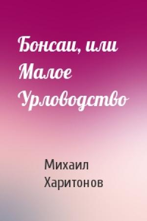 Обложка книги «Бонсаи, или Малое Урловодство» — Михаил Харитонов