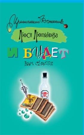 Обложка книги «И будет вам счастье» — Люся Лютикова
