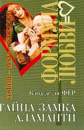 Обложка книги «Тайна замка Аламанти» — Клод Фер
