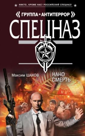 Обложка книги «Наносмерть» — Максим Шахов