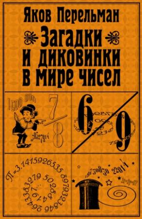 Обложка книги «Загадки и диковинки в мире чисел» — Яков Перельман