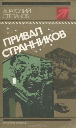Обложка книги «Заботы пятьдесят третьего года» — Анатолий Степанов