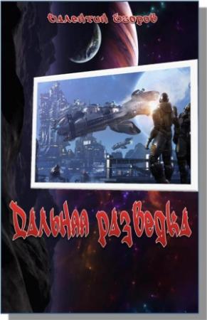 Обложка книги «Дальняя разведка. Борьба миров» — Валентин Егоров