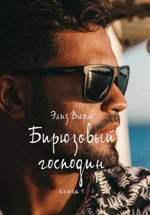 Обложка книги «Бирюзовый господин. Книга 1» — Элиз Вюрм