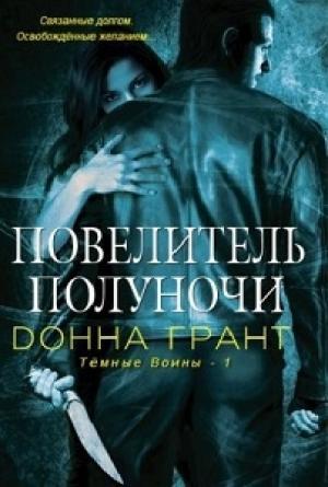 Обложка книги «Повелитель полуночи» — Донна Грант