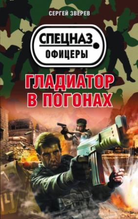 Обложка книги «Гладиатор в погонах» — Сергей Зверев