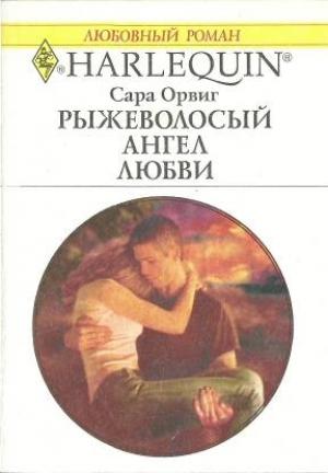 Обложка книги «Рыжеволосый ангел любви» — Сара Орвиг