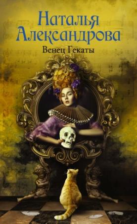 Обложка книги «Венец Гекаты» — Наталья Александрова