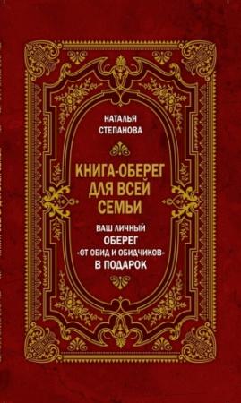 Обложка книги «Книга-оберег для всей семьи» — Наталья Степанова