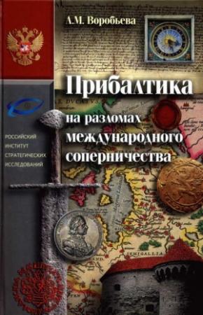 Обложка книги «Прибалтика на разломах международного соперничества. От нашествия крестоносцев до Тартуского мира 1920 г.» — Любовь Воробьёва