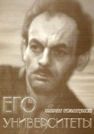 Обложка книги «Его университеты» — Марат Рустамович Гизатулин