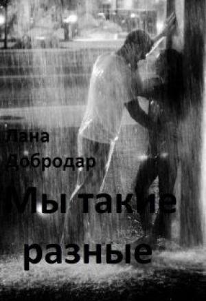 Обложка книги «Мы такие разные» — Лана Добродар