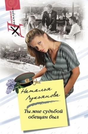 Обложка книги «Ты мне судьбой обещан был» — Наталья Лукьянова