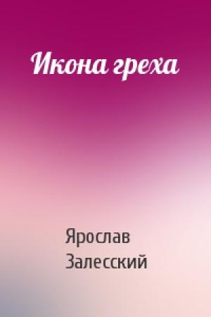 Обложка книги «Икона греха» — Ярослав Залесский