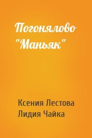 Обложка книги «Погонялово "Маньяк"» — Ксения Лестова, Лидия Чайка