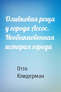 Оливковая роща у города Ассос. Необыкновенная история города