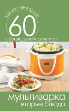 Обложка книги «Мультиварка. Вторые блюда» — Сергей Кашин