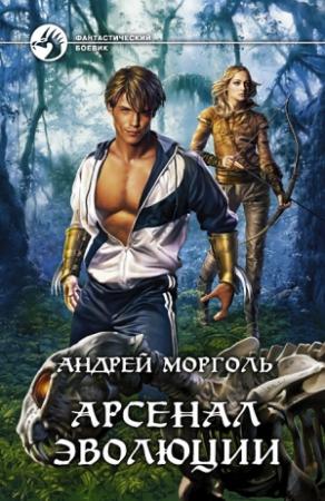 Обложка книги «Арсенал эволюции» — Андрей Морголь