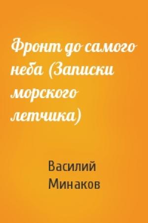 Обложка книги «Фронт до самого неба (Записки морского летчика)» — Василий Минаков