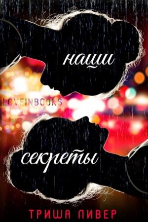 Обложка книги «Наши секреты» — Триша Ливер