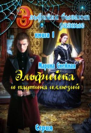 Обложка книги «Эльфийка и паутина иллюзий» — Марина Снежная