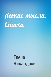 Легкие мысли. Стихи