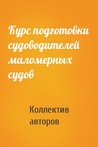 Курс подготовки судоводителей маломерных судов