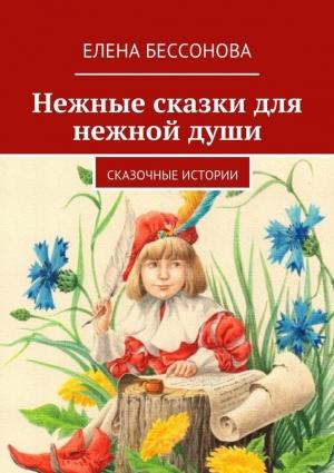 Обложка книги «Нежные сказки для нежной души» — Елена Бессонова