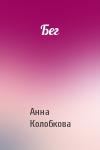 Анна Колобкова - Бег