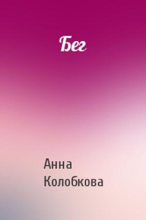Обложка книги «Бег» — Анна Колобкова