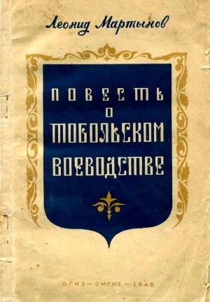 Обложка книги «Повесть о Тобольском воеводстве» — Леонид Мартынов