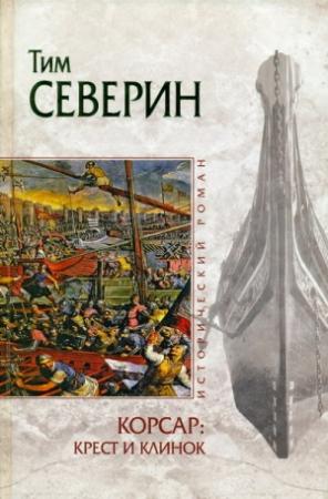 Обложка книги «Крест и клинок» — Тим Северин