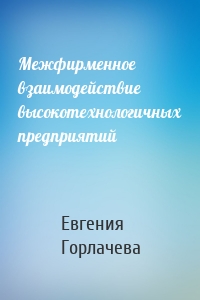 Межфирменное взаимодействие высокотехнологичных предприятий