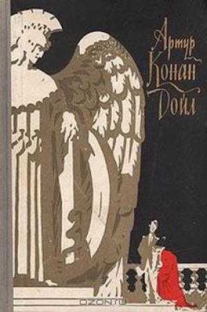 Обложка книги «Избранные научно-фантастические произведения» — Артур Конан Дойл