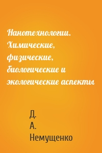 Нанотехнологии. Химические, физические, биологические и экологические аспекты