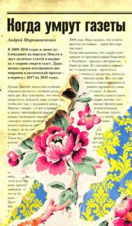 Обложка книги «Когда умрут газеты» — Андрей Мирошниченко