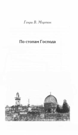 Обложка книги «По стопам Господа» — Генри Мортон