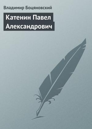 Обложка книги «Катенин Павел Александрович» — Владимир Боцяновский