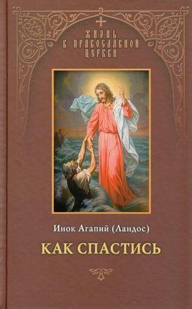 Обложка книги «Как спастись» — Агапий Ландос
