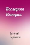 Евгений Сартинов - Последняя Империя