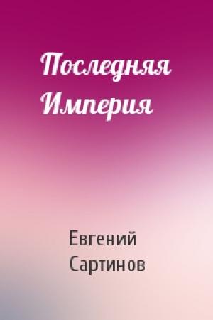 Обложка книги «Последняя Империя» — Евгений Сартинов