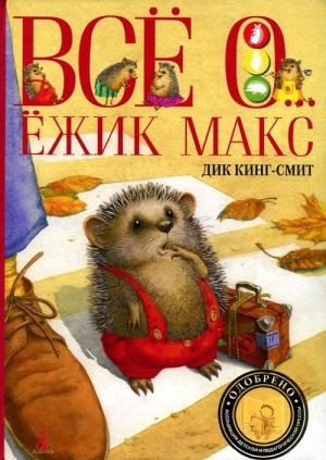 Обложка книги «Магнус-Супермыш» — Дик Кинг-Смит