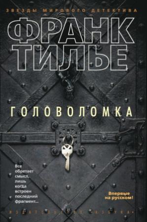 Обложка книги «Головоломка» — Франк Тилье